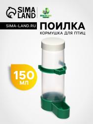 Поилка/кормушка для птиц с крышкой 4 х 13 см, 150 мл, зеленая Пижон