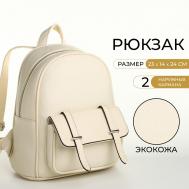 Рюкзак-мини женский velaria на молнии, с карманом, молочный NO BRAND