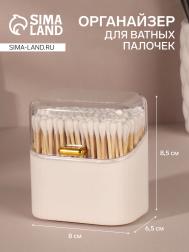 Органайзер для ватных палочек, с крышкой, 8.5×8×6.5 см, белый, прозрачный QF
