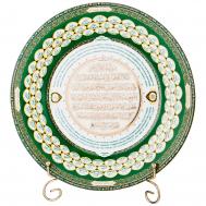 Тарелка декоративная 99 Имен Аллаха (27 см) LEFARD