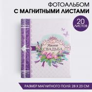 Фотоальбом Свадьба (29х25х4 см) Сима-ленд