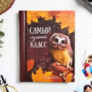 Фотоальбом Самый лучший класс (25х20х2,5 см) Сима-ленд