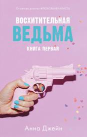 Восхитительная ведьма Издательство Клевер