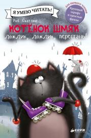 Котёнок Шмяк: Дождик, дождик, перестань! Издательство Клевер