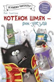 Котёнок Шмяк рок-звезда Издательство Клевер