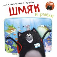 Шмяк и рыбки Издательство Клевер