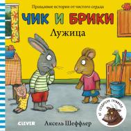 Чик и Брики. Лужица Издательство Клевер