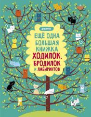 Еще одна большая книжка ходилок, бродилок и лабиринтов Издательство Клевер