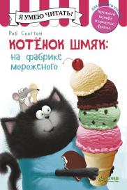 Котёнок Шмяк на фабрике мороженого Издательство Клевер