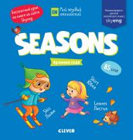 Мой первый английский. Seasons. Времена года. Издательство Клевер