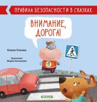 Правила безопасности в сказках. Внимание, дорога! Издательство Клевер