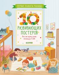 Первые плакаты малыша. 10 развивающих постеров. Все, что нужно узнать малышу до 5 лет! Издательство Клевер