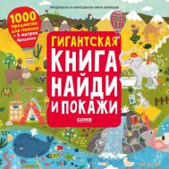 Гигантская книга Найди и покажи Издательство Клевер