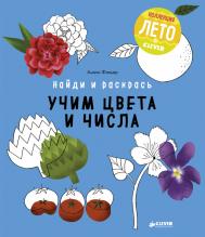 Найди и раскрась. Учим цвета и числа Издательство Клевер