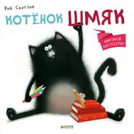 Котёнок Шмяк Издательство Клевер