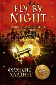 Fly By Night Издательство Клевер