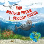 Экологические сказки. Как малыш Робби спасал океан Издательство Клевер