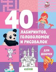 40 лабиринтов, головоломок и рисовалок для девочек Издательство Клевер