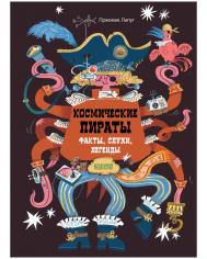 Энциклопедия волшебных существ. Космические пираты. Факты, слухи, легенды Издательство Клевер