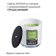 Свеча ароматическая в стакане с алюминиевой крышкой Груша-инжир 1 Spaas