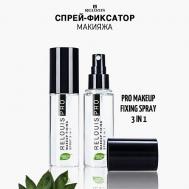 Спрей-фиксатор макияжа PRO Makeup Fixing Spray 3 in 1 50 Relouis