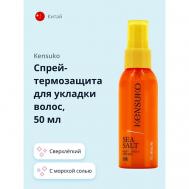 Спрей-термозащита для укладки волос с морской солью 50.0 KENSUKO