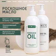 Массажное масло для массажа тела 500.0 SEMILY