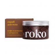Антицеллюлитный скраб для тела Кофе и шоколад с цитрусом 250 ROKO