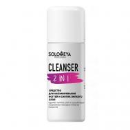 Средство для обезжиривания ногтей и снятия липкого слоя Cleanser 2 in 1 SOLOMEYA
