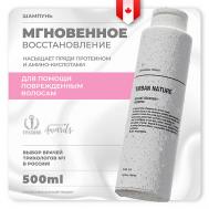 Шампунь для волос мгновенное восстановление "Instant Recovery" 500.0 URBAN NATURE