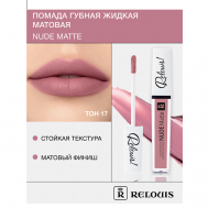 Помада губная жидкая матовая "Nude Matte" Relouis