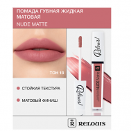 Помада губная жидкая матовая "Nude Matte" Relouis