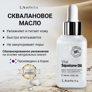 Сквалановое масло для лица и тела 30.0 LABONITA