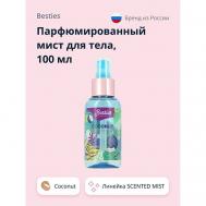 Парфюмированный мист для тела SCENTED MIST coconut 100.0 BESTIES