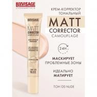 Крем-корректор тональный MATT CORRECTOR CAMOUFLAGE Luxvisage