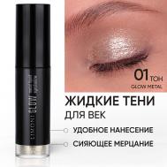Жидкие тени для век "Glow Metal Liquid Eye Shadow" Limoni