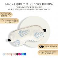 Шелковая маска для сна, Organic-шелк AYRIS SILK
