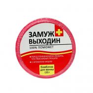 Бомбочка для ванны "ЗамужВыходин" 120 Beauty Fox