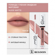 Помада губная жидкая матовая "Nude Matte" Relouis