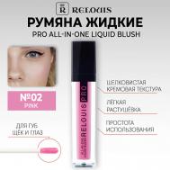 Румяна жидкие PRO All-In-One Liquid Blush Relouis