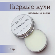 Твердые духи Cactus garden 15.0 ALMA JUTE