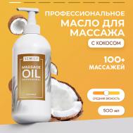 Кокосовое масло массажное для массажа тела 500.0 SEMILY