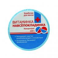 Бомбочка для ванны "Витаминка Навсепокладинка" 120 Beauty Fox