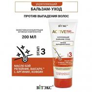 Бальзам-уход укрепляющий против выпадения волос  Active HairComplex 200.0 Витэкс