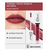 Помада губная жидкая матовая "Nude Matte" Relouis