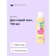 Део-спрей женский Эффект пудры (антиперспирант) 150.0 LP CARE