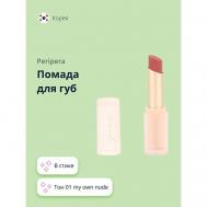 Помада для губ PERIPERA
