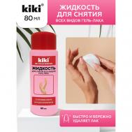 Жидкость для снятия всех видов гель-лака 80.0 KiKi