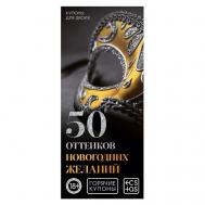 Горячие купоны для двоих 50 оттенков новогодних желаний ECSTAS