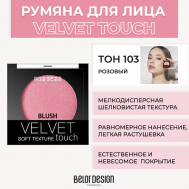 Румяна VELVET TOUCH Belor Design